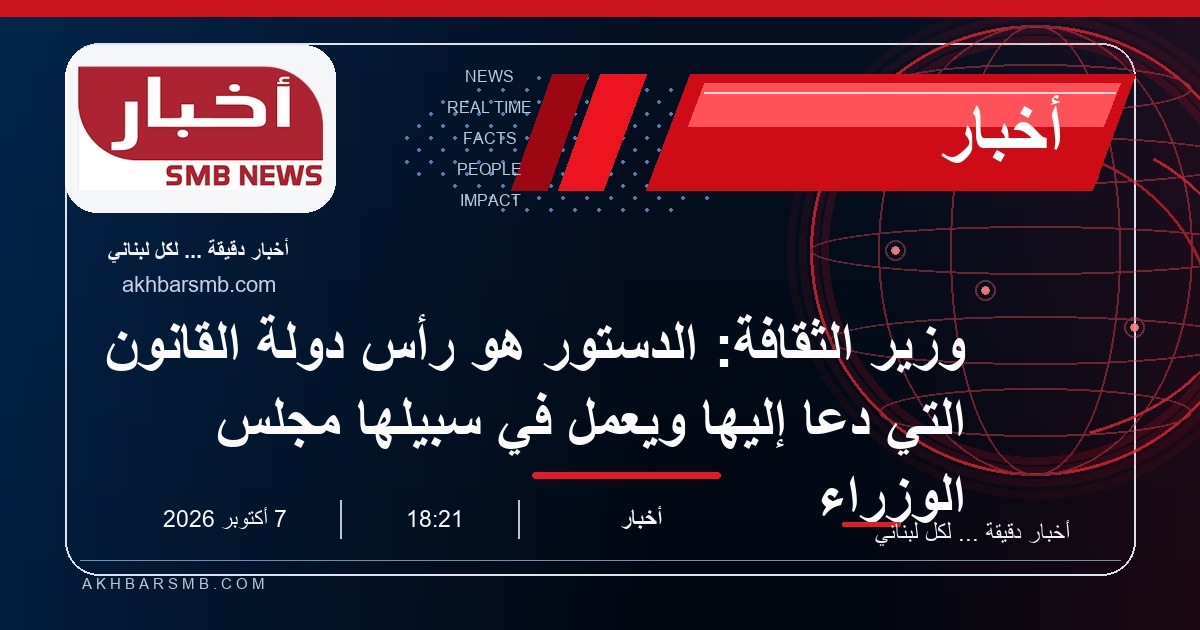 وزير الثقافة: الدستور هو رأس دولة القانون التي دعا إليها ويعمل في سبيلها مجلس الوزراء
