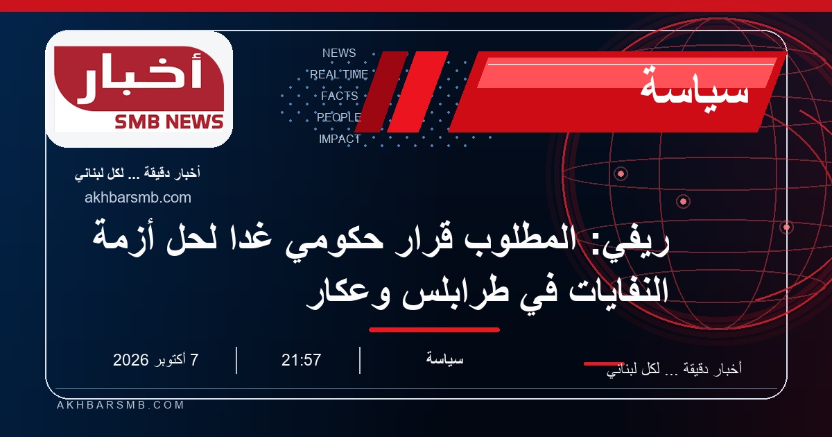 ريفي: المطلوب قرار حكومي غداً لحل أزمة النفايات في طرابلس وعكار