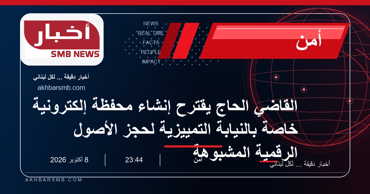 القاضي الحاج يقترح إنشاء محفظة إلكترونية خاصة بالنيابة التمييزية لحجز الأصول الرقمية المشبوهة