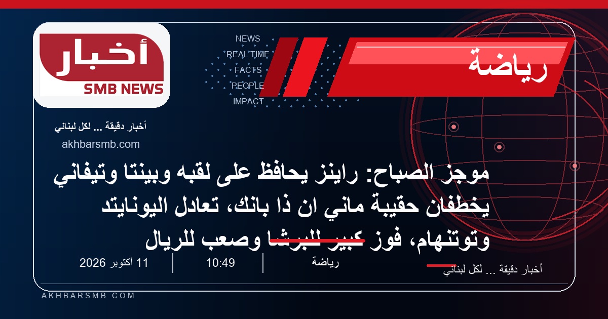 موجز الصباح: راينز يحافظ على لقبه وبينتا وتيفاني يخطفان حقيبة ماني ان ذا بانك، تعادل اليونايتد وتوتنهام، فوز كبير للبرشا وصعب للريال