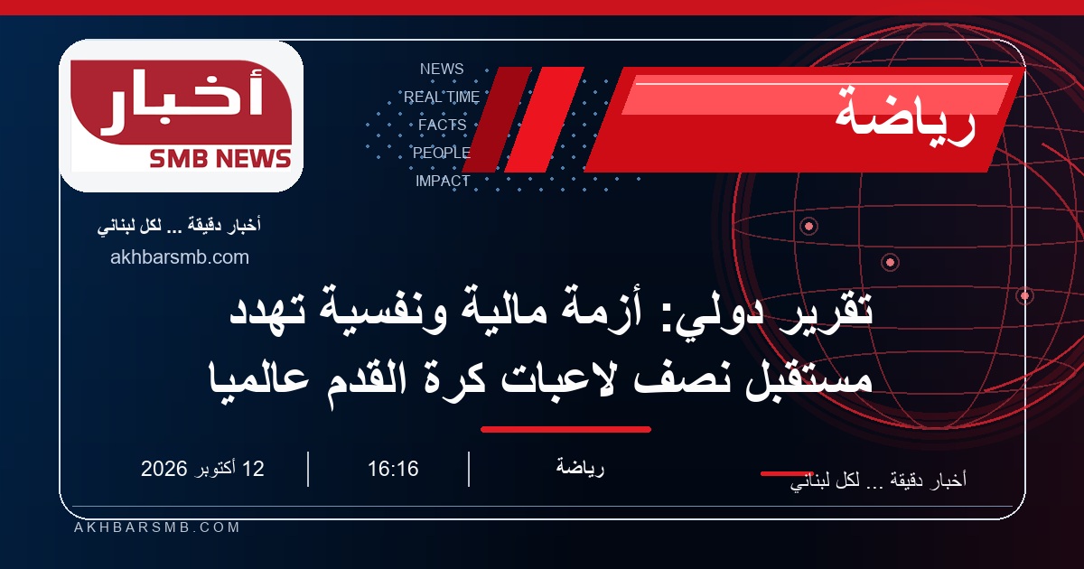 تقرير دولي: أزمة مالية ونفسية تهدد مستقبل نصف لاعبات كرة القدم عالمياً
