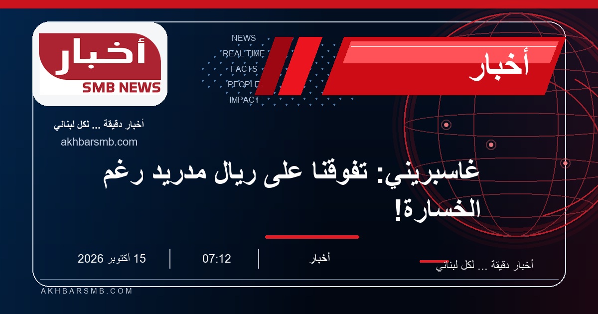 غاسبريني: تفوقنا على ريال مدريد رغم الخسارة!