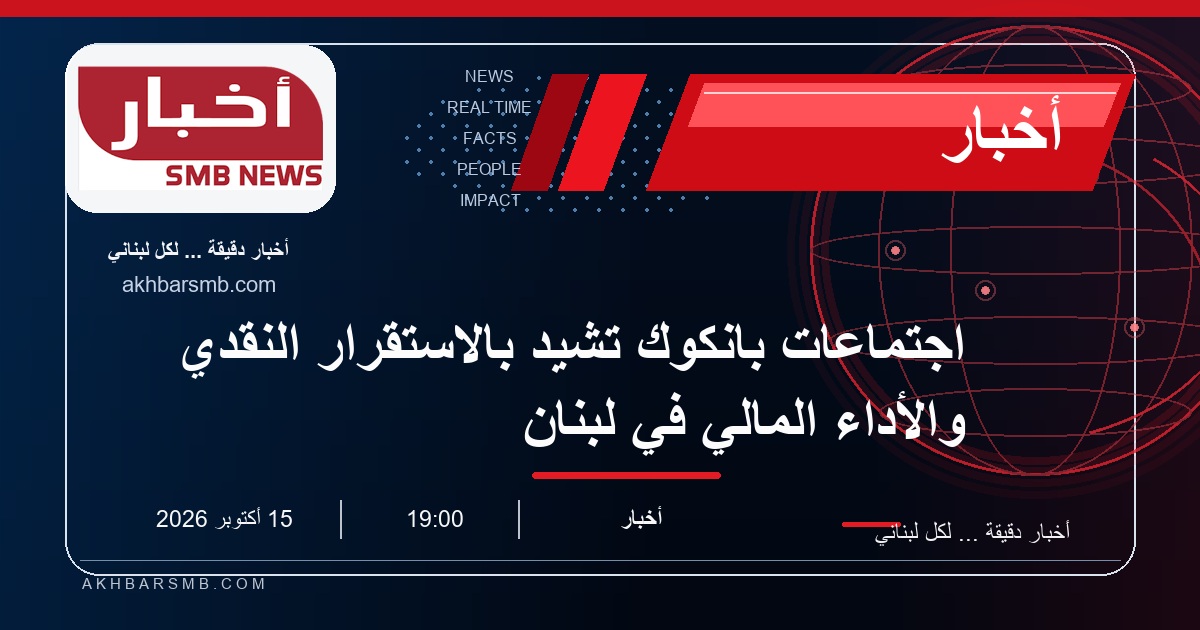 اجتماعات بانكوك تشيد بالاستقرار النقدي والأداء المالي في لبنان