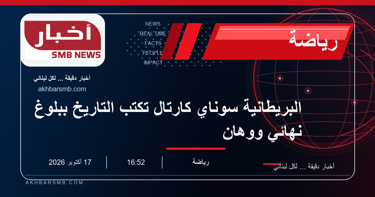 البريطانية سوناي كارتال تكتب التاريخ ببلوغ نهائي ووهان