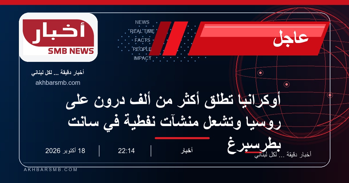 أوكرانيا تطلق أكثر من ألف درون على روسيا وتُشعل منشآت نفطية في سانت بطرسبرغ