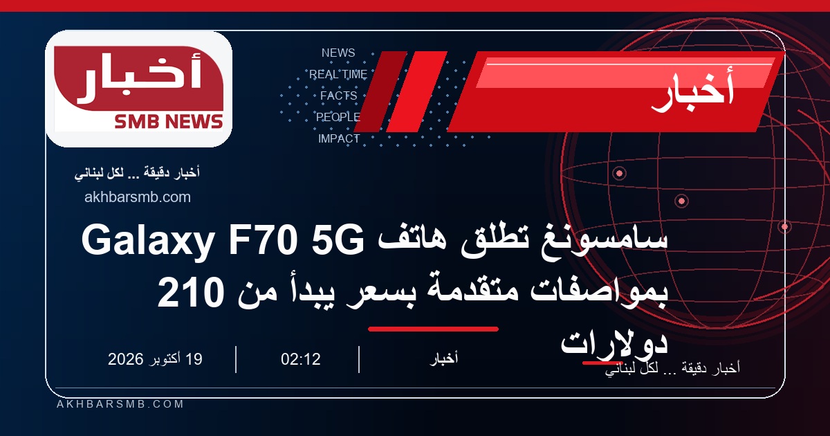 سامسونغ تطلق هاتف Galaxy F70 5G بمواصفات متقدمة بسعر يبدأ من 210 دولارات