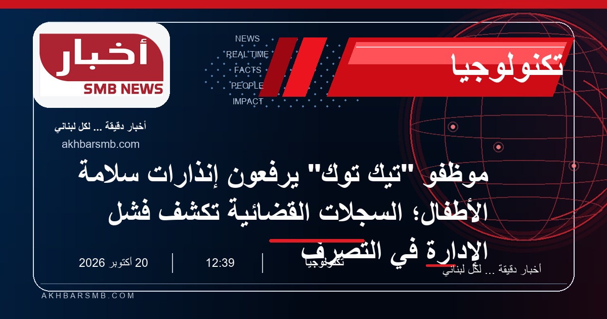 موظفو "تيك توك" يرفعون إنذارات سلامة الأطفال؛ السجلات القضائية تكشف فشل الإدارة في التصرف