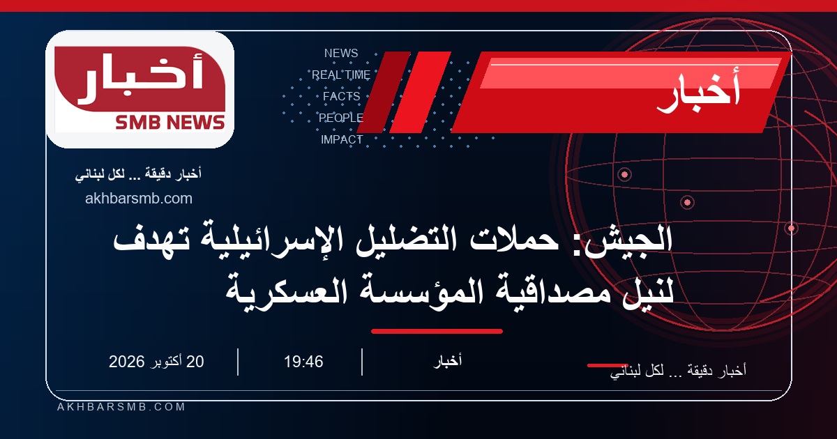الجيش: حملات التضليل الإسرائيلية تهدف لنيل مصداقية المؤسسة العسكرية