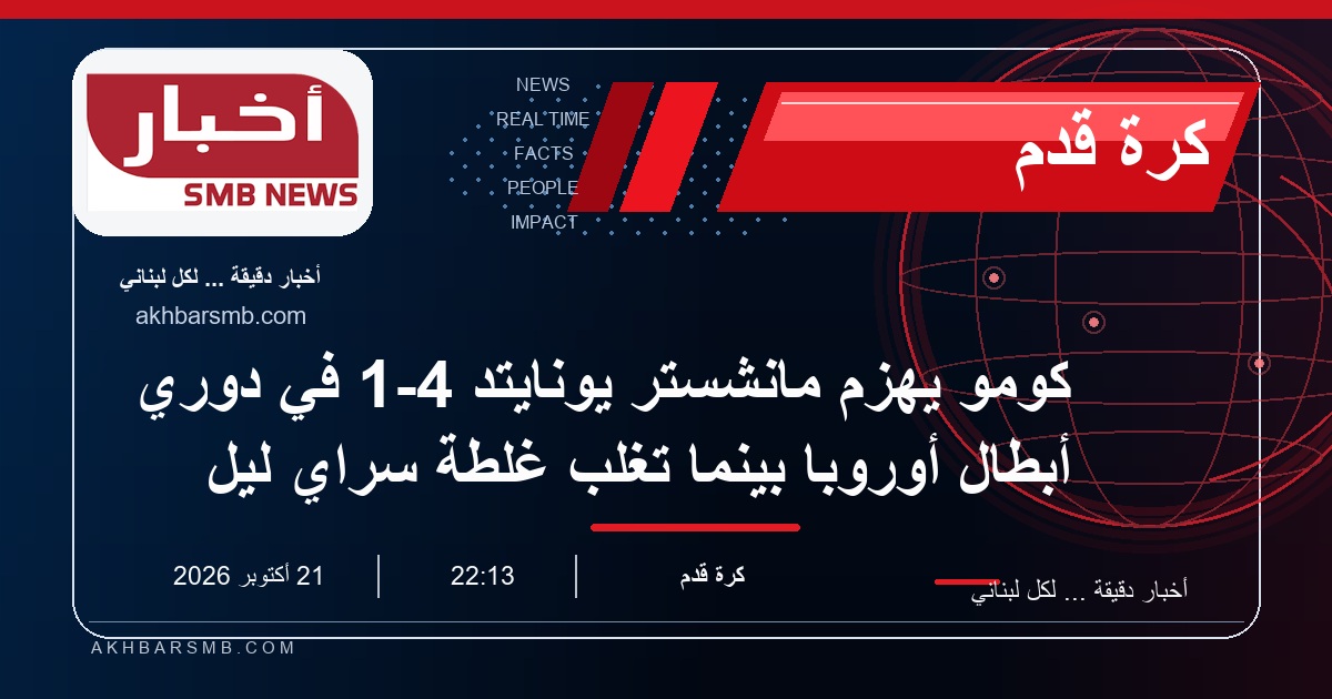 كومو يهزم مانشستر يونايتد 4-1 في دوري أبطال أوروبا بينما تغلب غلطة سراي ليل