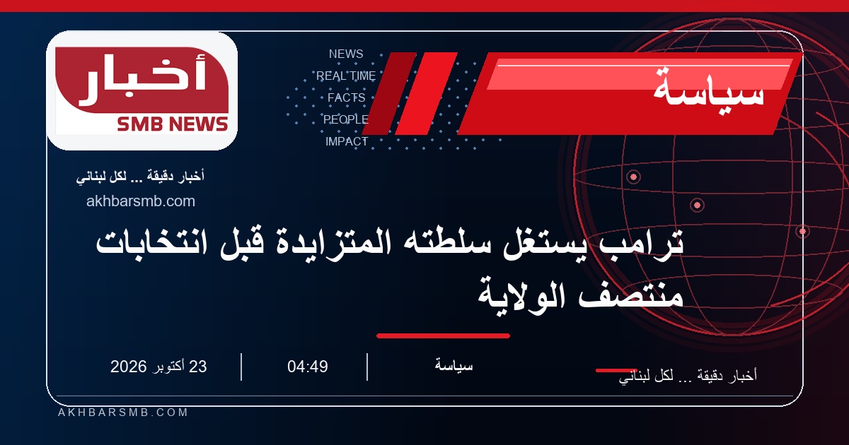 ترامب يستغل سلطته المتزايدة قبل انتخابات منتصف الولاية