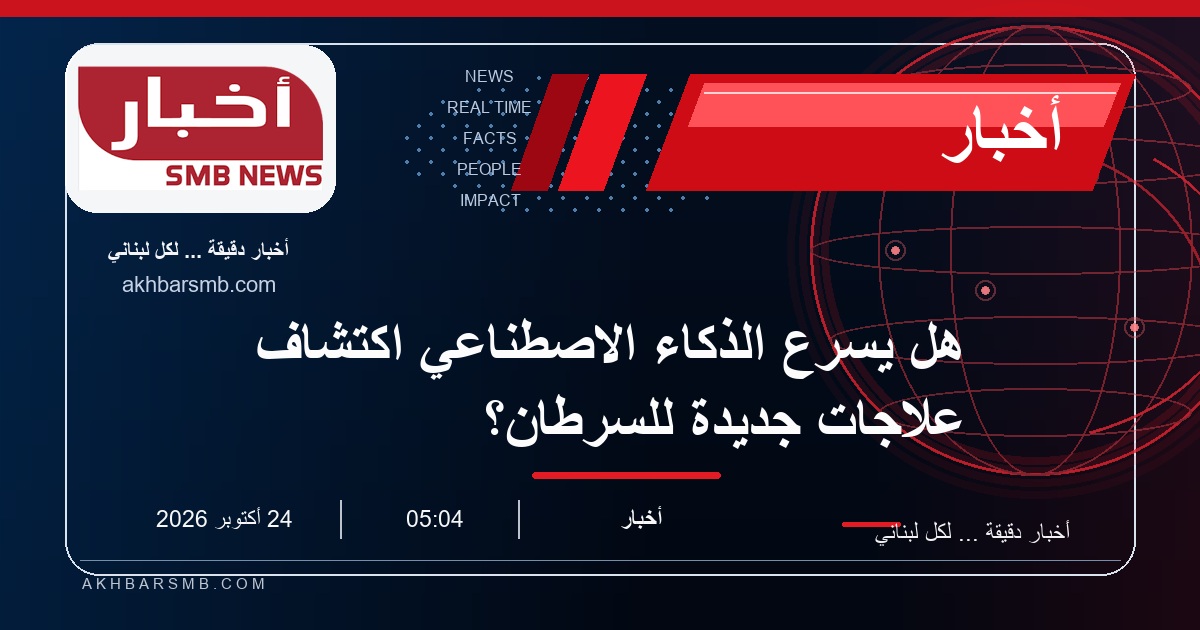 هل يسرّع الذكاء الاصطناعي اكتشاف علاجات جديدة للسرطان؟