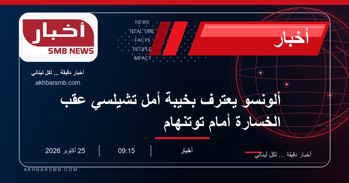 ألونسو يعترف بخيبة أمل تشيلسي عقب الخسارة أمام توتنهام
