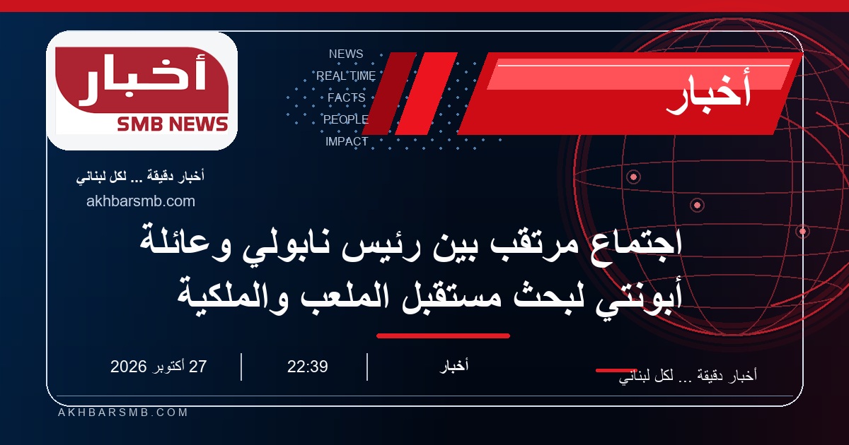 اجتماع مرتقب بين رئيس نابولي وعائلة أبونتي لبحث مستقبل الملعب والملكية