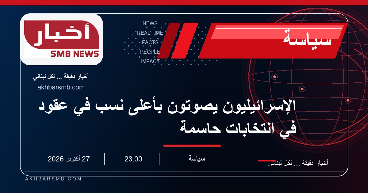 الإسرائيليون يصوتون بأعلى نسب في عقود في انتخابات حاسمة