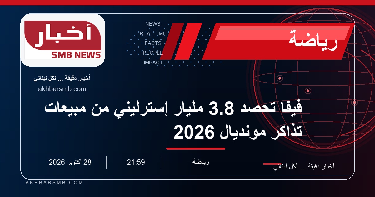 فيفا تحصد 3.8 مليار إسترليني من مبيعات تذاكر مونديال 2026