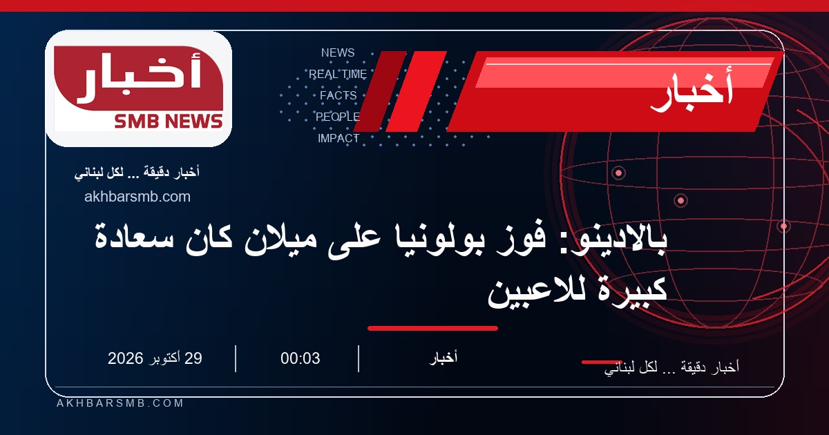بالادينو: فوز بولونيا على ميلان كان سعادة كبيرة للاعبين