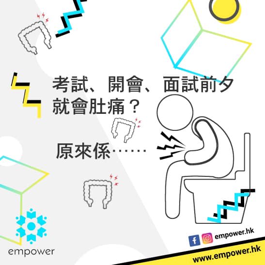 每逢考試、開會、報告前夕,就會腹痛腹瀉?