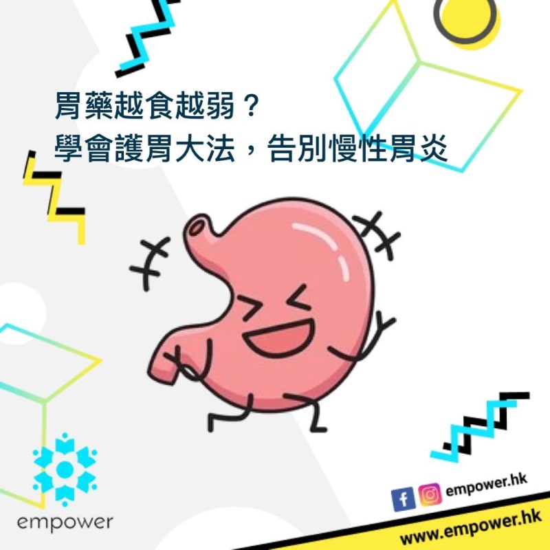 胃藥越食越弱?學會護胃大法,告別慢性胃炎