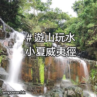 周末效遊鬆一鬆: 綠風草原- 小夏威夷徑