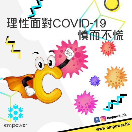 理性面對COVID-19 慎而不慌