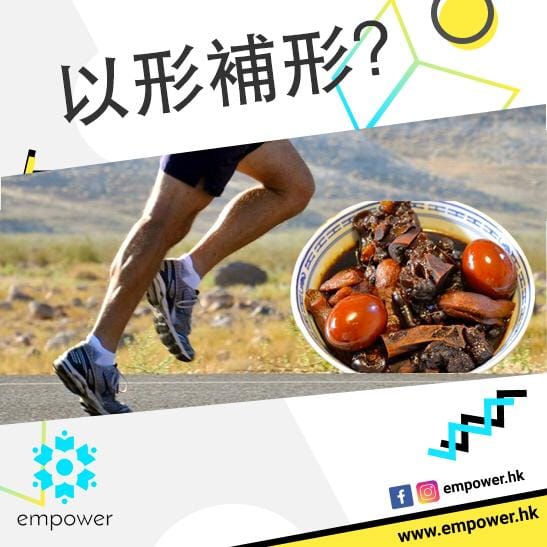 以形補形?