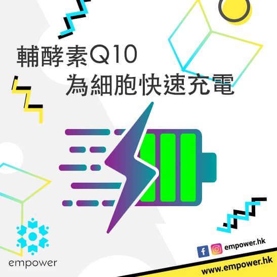 輔酵素Q10 為細胞快速充電