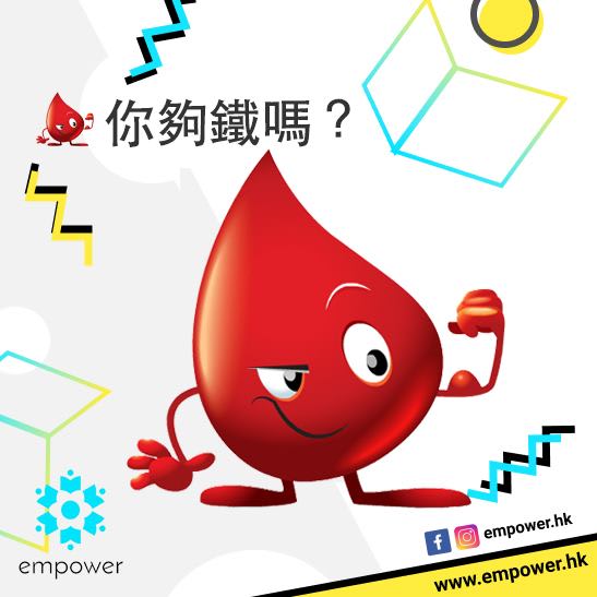 你夠鐵嗎?