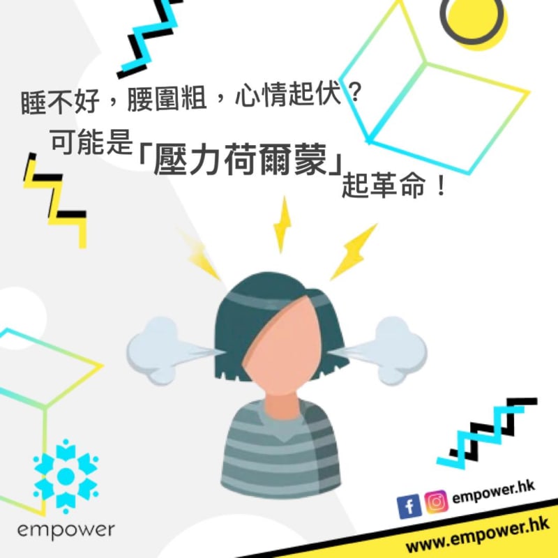 睡不好,腰圍粗,心情起伏?可能是「壓力荷爾蒙」起革命!