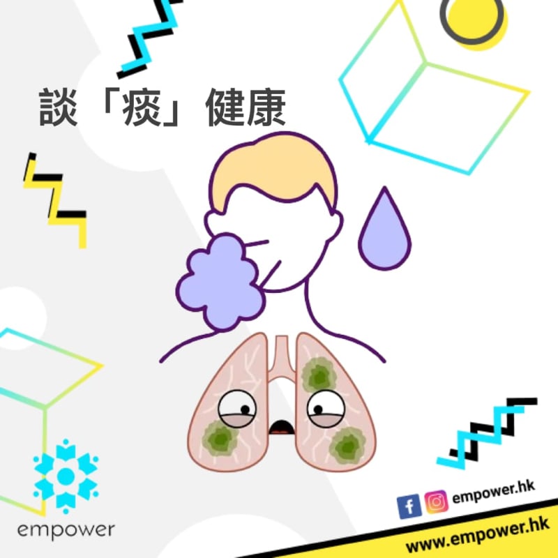 談「痰」健康