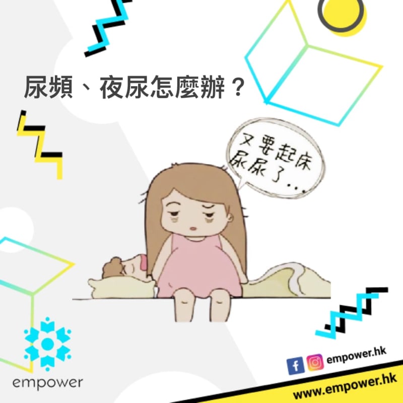 尿頻、夜尿怎麼辦?