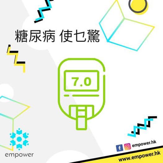 糖尿病,使乜驚"