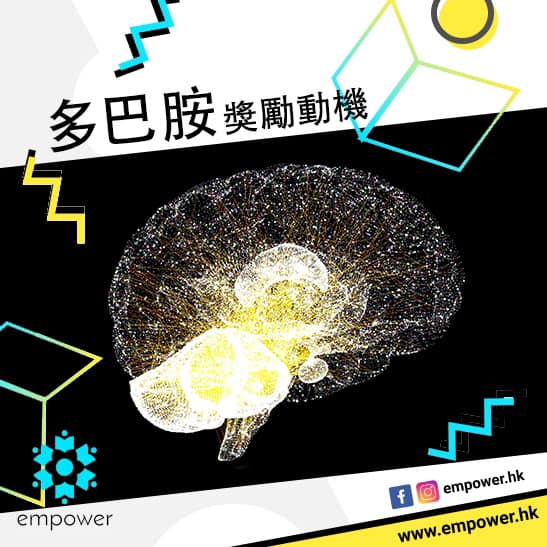 快樂荷爾蒙-多巴胺