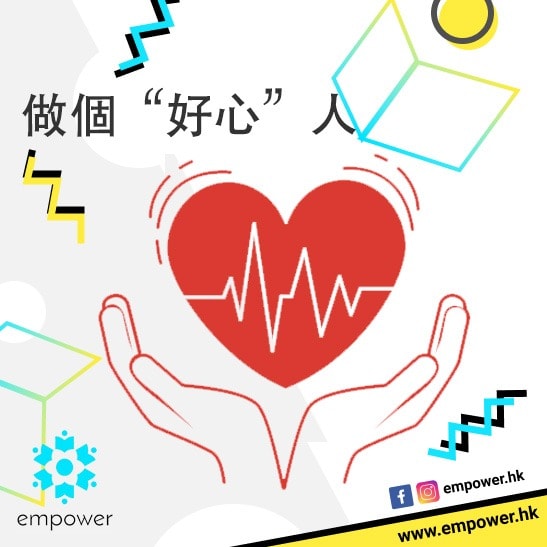 做個“好心”人