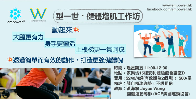 型一世·健體增肌工作坊