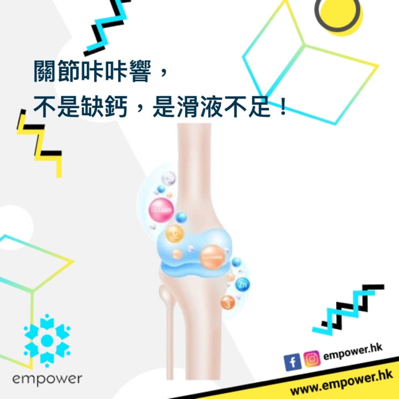 關節咔咔響,不是缺鈣,是滑液不足!