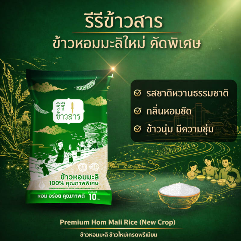 [10 กก.] ข้าวหอมมะลิใหม่ ปี69 เกรด Premium คัดพิเศษ เกรดส่งออก ตรารีรีข้าวสาร รูปที่ 2 จาก 7