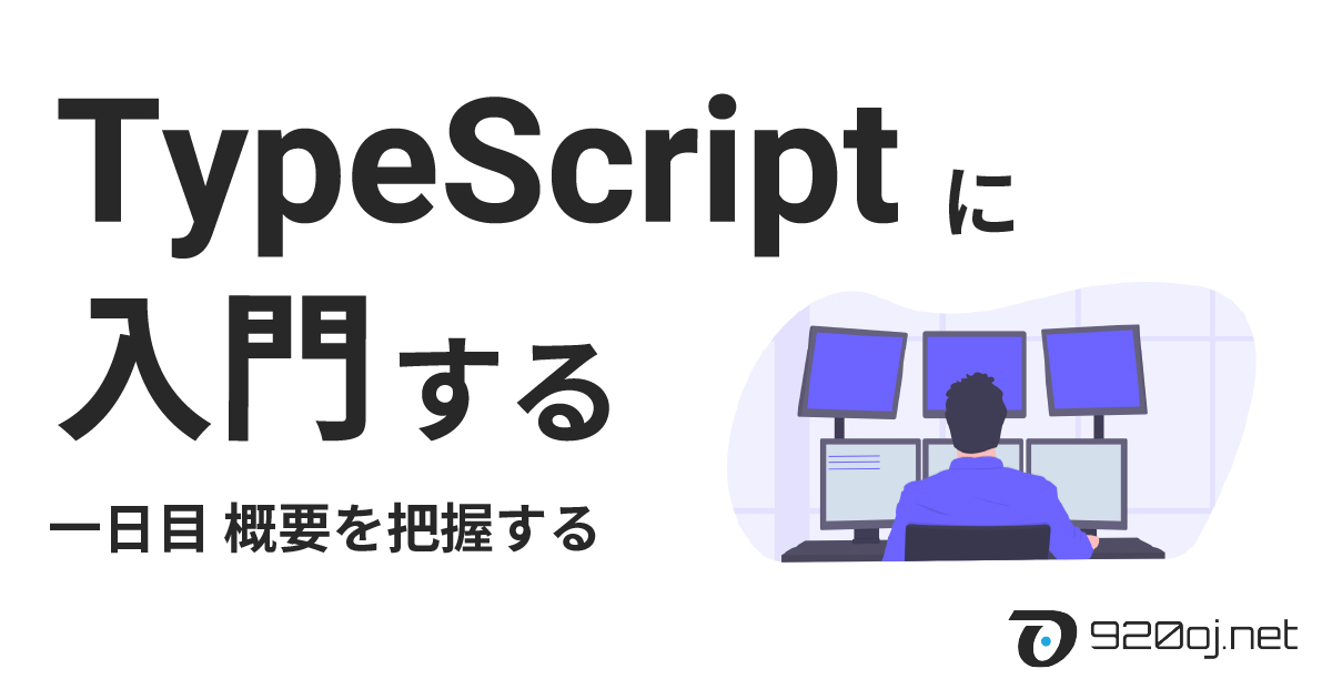 TypeScriptに入門する 1日目