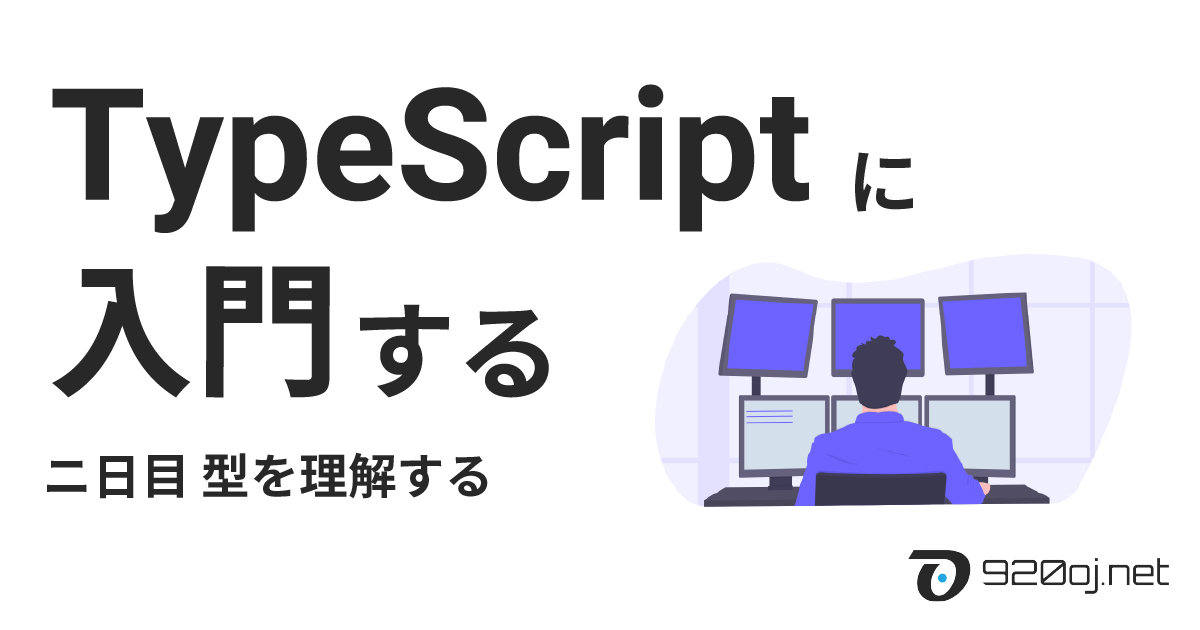 TypeScriptに入門する 2日目 ~型を理解する~
