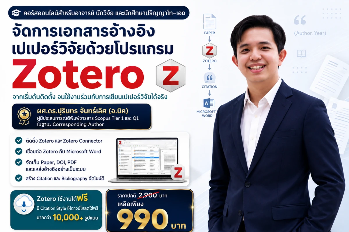 คอร์ส "Zotero Mastery" จัดการเอกสารอ้างอิงงานวิจัยด้วย Zotero