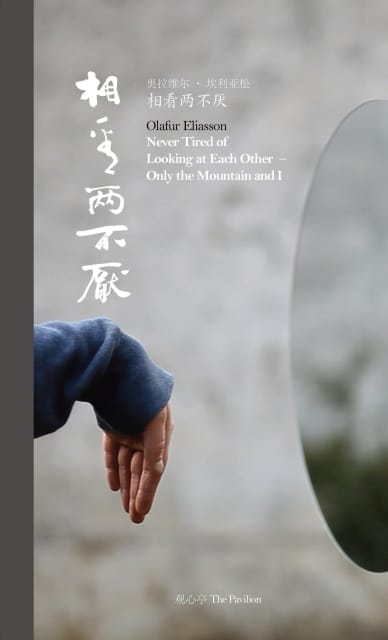 Cover from Never Tired of Looking at Each Other – Only the Mountain and I, edited by Anna Engberg-Pedersen / Studio Olafur Eliasson, Hu Fang, Huang Shan, and Lu Jiu, Beijing / London 2012