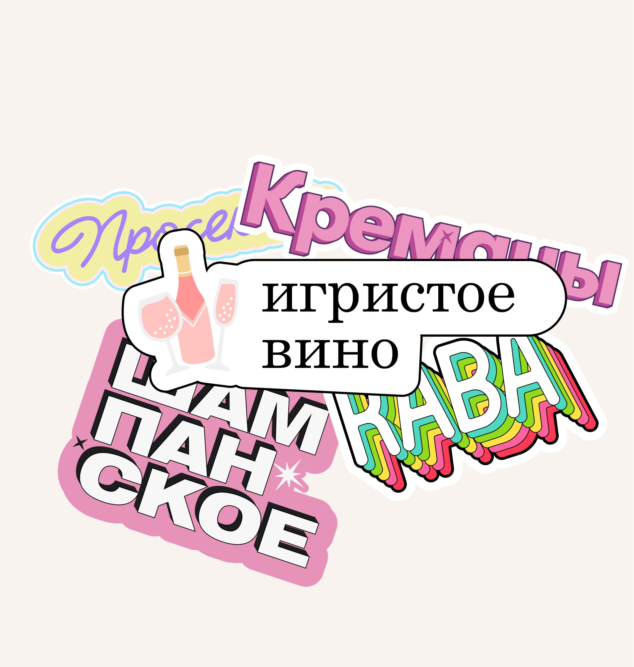 Игристые вина 🍾