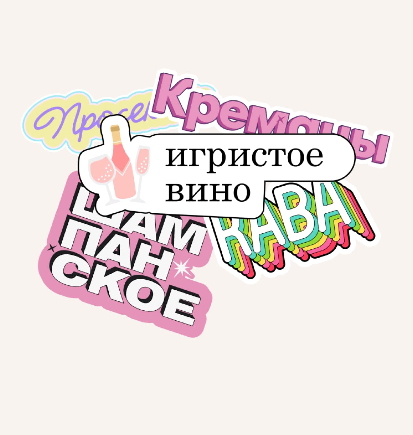 Игристые вина 🍾