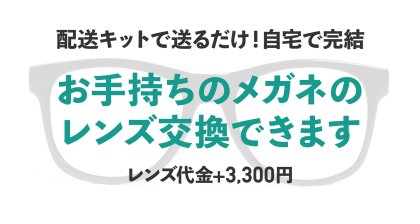 レンズ交換 メガネをネットで購入