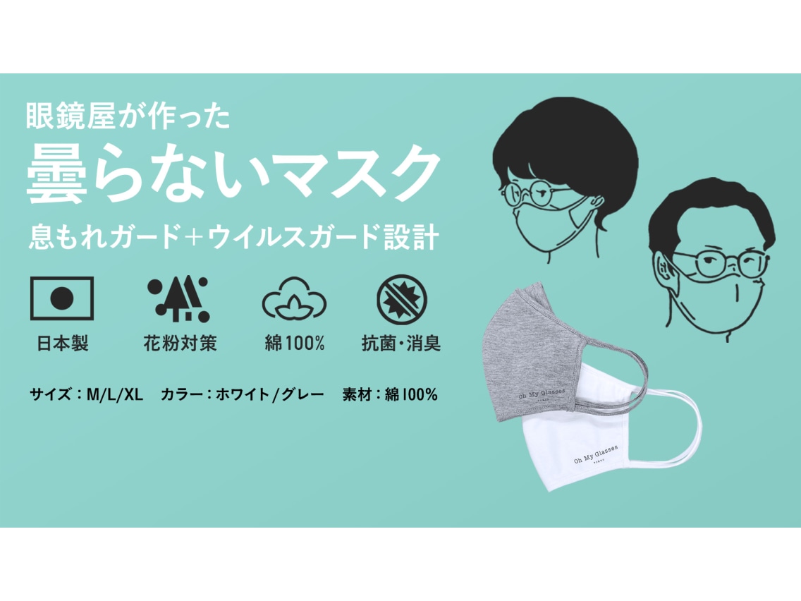 めがね屋が作った曇らないマスク 国産綿100 布タイプ 抗菌 消臭 Wht L なし メガネのオーマイグラス めがね 眼鏡 サングラス通販