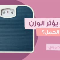 هل-يؤثر-الوزن-على-الحمل؟