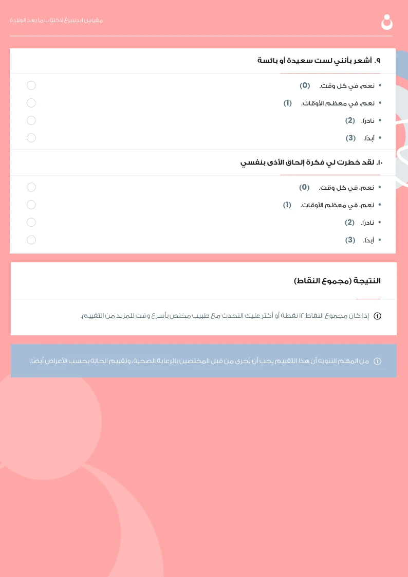 اختبار اكتئاب ما بعد الولادة