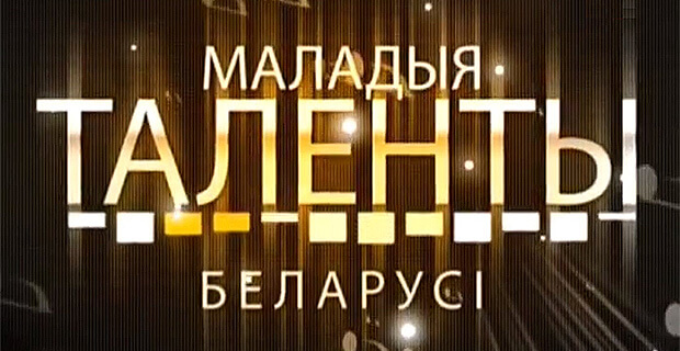 Радиоконкурс "Маладыя таленты Беларусі" стартует 1 марта