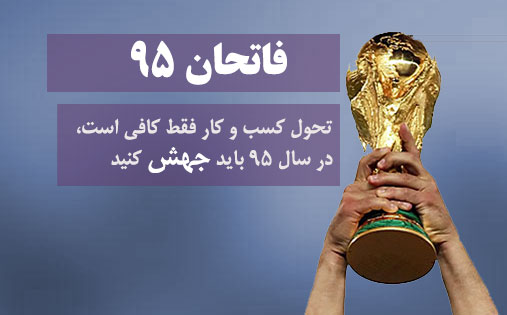 فاتحان 95: شتاب دهنده کسب و کارهای اینترنتی