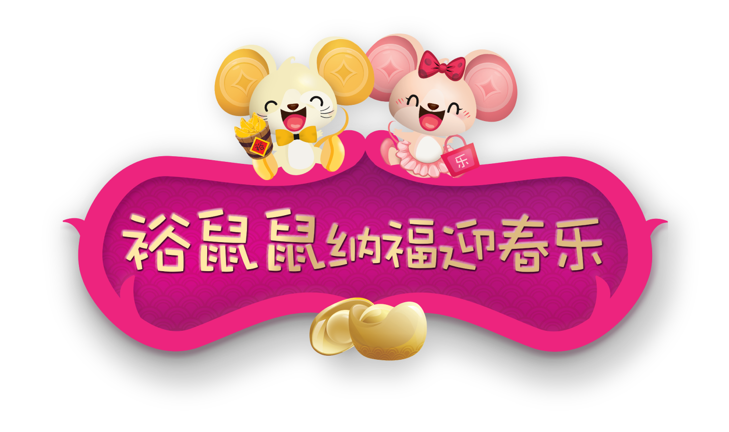 视频 裕鼠鼠纳福迎春乐 8world