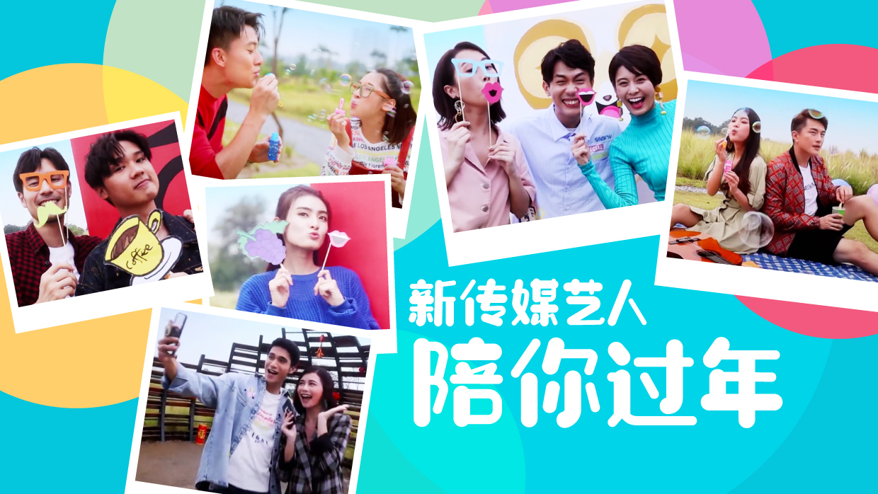 新传媒艺人陪你过年